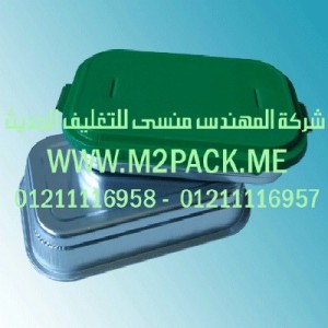 حاويه الألمونيوم التي نقدمها نحن شركة المهندس المنسي للصناعات الهندسيه و توريد جميع مستلزمات التغليف الحديث من مواد و خامات التعبئة و التغليف و ماكينات التغليف والتعبئة - ام تو باك