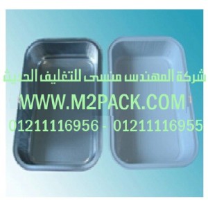 صينية الألمونيوم التي نقدمها نحن شركة المهندس المنسي للصناعات الهندسيه و توريد جميع مستلزمات التغليف الحديث من مواد و خامات التعبئة و التغليف و ماكينات التغليف والتعبئة - ام تو باك