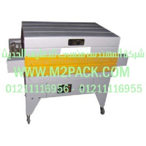 أنفاق الشرينك  التي نقدمها نحن شركة المهندس منسي لتوريد جميع مستلزمات التغليف الحديث من مواد التعبئة و التغليف والصناعات الهندسيه -  ام تو باك