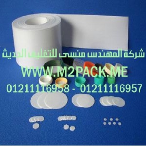 طبة المستخدمة في برشمة الاغطية التي نقدمها نحن شركة المهندس المنسي للصناعات الهندسيه و توريد جميع مستلزمات التغليف الحديث من مواد و خامات التعبئة و التغليف و ماكينات التغليف والتعبئة - ام تو باك