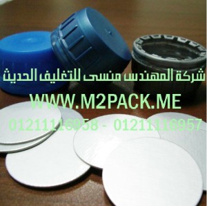 طبة ورق رقاقة الألمونيوم العامة التي نقدمها نحن شركة المهندس منسي للصناعات الهندسيه و توريد جميع مستلزمات التغليف الحديث من مواد و خامات التعبئة والتغليف و ماكينات التعبئة والتغليف - ام تو باك 