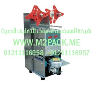 ماكينة لحام الكوب سلسلة HLm2pack.com التي نقدمها نحن شركة المهندس منسي لتوريد جميع مستلزمات التغليف الحديث من مواد التعبئة و التغليف والصناعات الهندسيه - ام تو باك