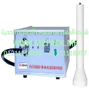 الماكينة المحمولة للحام الغطاء بالاندكشن التى نقدمها نحن شركة المهندس منسي للصناعات الهندسيه و توريد جميع مستلزمات التغليف الحديث - ام تو باك 