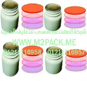 حشوات لحام الاندكشن وطبات EPE ورقائق الالمونيوم التي نقدمها نحن شركة المهندس منسي للصناعات الهندسيه و توريد جميع مستلزمات التغليف الحديث من مواد و خامات التعبئة والتغليف و ماكينات التعبئة والتغليف –  ام تو باك