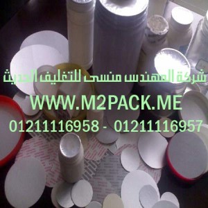 طبات برشمة الفوهات برقائق الالومنيوم التى نقدمها نحن شركة المهندس منسي للتغليف الحديث – ام تو باك