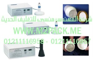 ماكينات وضع الغطاء بالاندكشن سلسلة DGYF –S 500m2pack.com التي نقدمها نحن شركة المهندس المنسي للصناعات الهندسيه و توريد جميع مستلزمات التغليف الحديث من مواد و خامات التعبئة و التغليف و ماكينات التغليف والتعبئة - ام تو باك