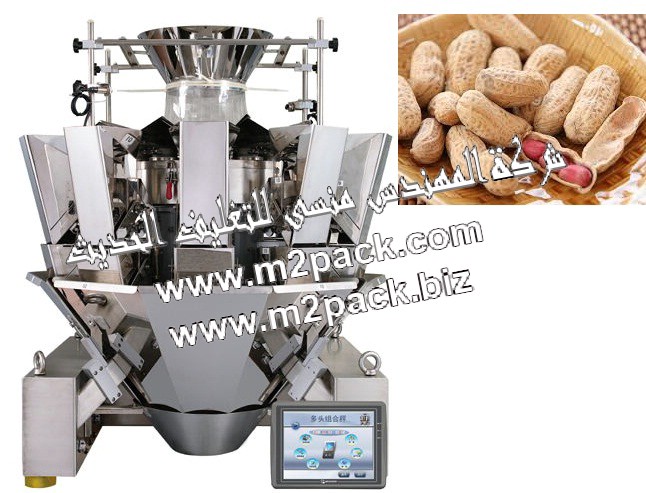 ميزان اليكتروني ذو 10 رؤوس لوزن الفول السوداني مقدم لكم منا نحن شركة المهندس منسي للتغليف الحديث و الصناعات الهندسيه - ام تو باك