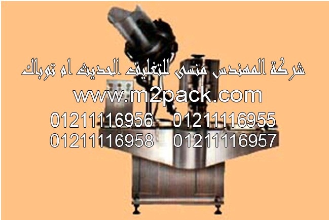 ماكينة اللحام ووضع الأغطية التي نقدمها نحن شركة المهندس منسي لتوريد جميع مستلزمات التغليف الحديث من مواد التعبئة والتغليف والصناعات الهندسيه - ام تو باك