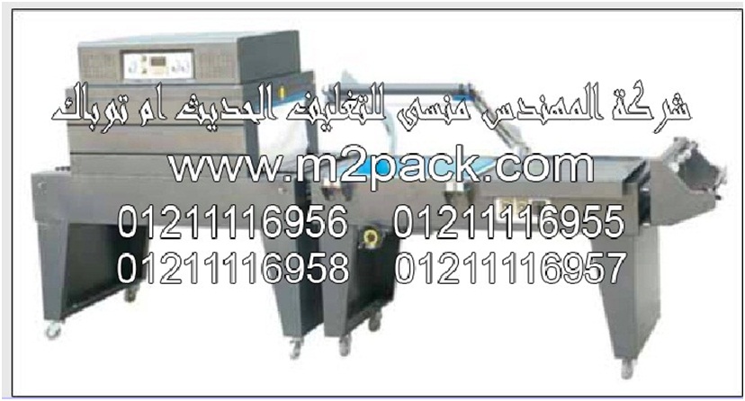 ماكينة تغليف شرنك حرارية مع قطاعة تيوب الشيرنك موديل M2pack.com 108 التى نقدمها نحن شركة المهندس منسي للتغليف الحديث - ام تو باك