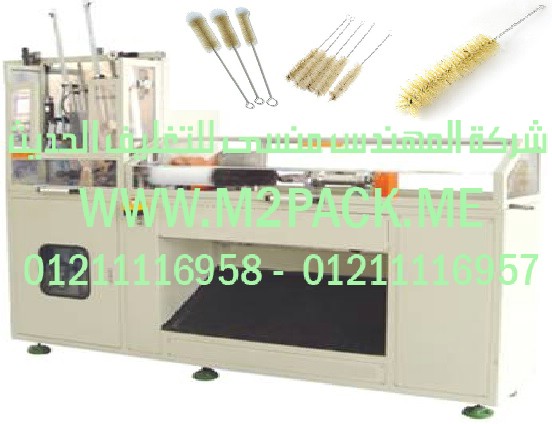 آلة إنتاج الفراشي المبرومة الأوتوماتيكية التي نقدمها نحن شركة المهندس المنسي للصناعات الهندسيه و توريد جميع مستلزمات التغليف الحديث من مواد و خامات التعبئة و التغليف و ماكينات التغليف والتعبئة - ام تو باك