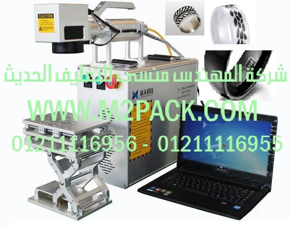 آلة النقش الليزرية التي نقدمها نحن شركة المهندس منسي لتوريد جميع مستلزمات التغليف الحديث من مواد التعبئة و التغليف والصناعات الهندسيه - ام تو باك