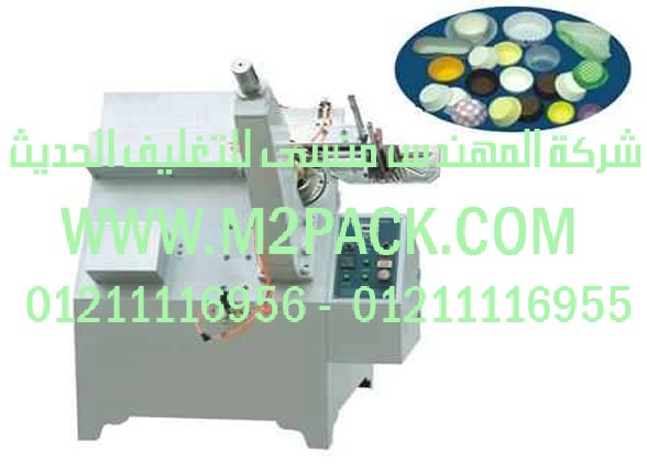 آلة تصنيع قوالب الكاتو الورقية التى نقدمها نحن شركة المهندس منسي للصناعات الهندسيه و توريد جميع مستلزمات التغليف الحديث - ام تو باك