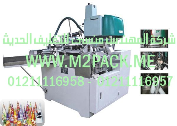 آلة تصنيع كونات المثلجات الورقية التى نقدمها نحن شركة المهندس منسي للصناعات الهندسيه و توريد جميع مستلزمات التغليف الحديث - ام تو باك
