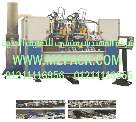 آلة حفر و غرز مؤتمتة ذات الدورة المستمرة لإنتاج المكانس و الفراشي التي نقدمها نحن شركة المهندس منسي لتوريد جميع مستلزمات التغليف الحديث من مواد التعبئة و التغليف والصناعات الهندسيه - ام تو باك
