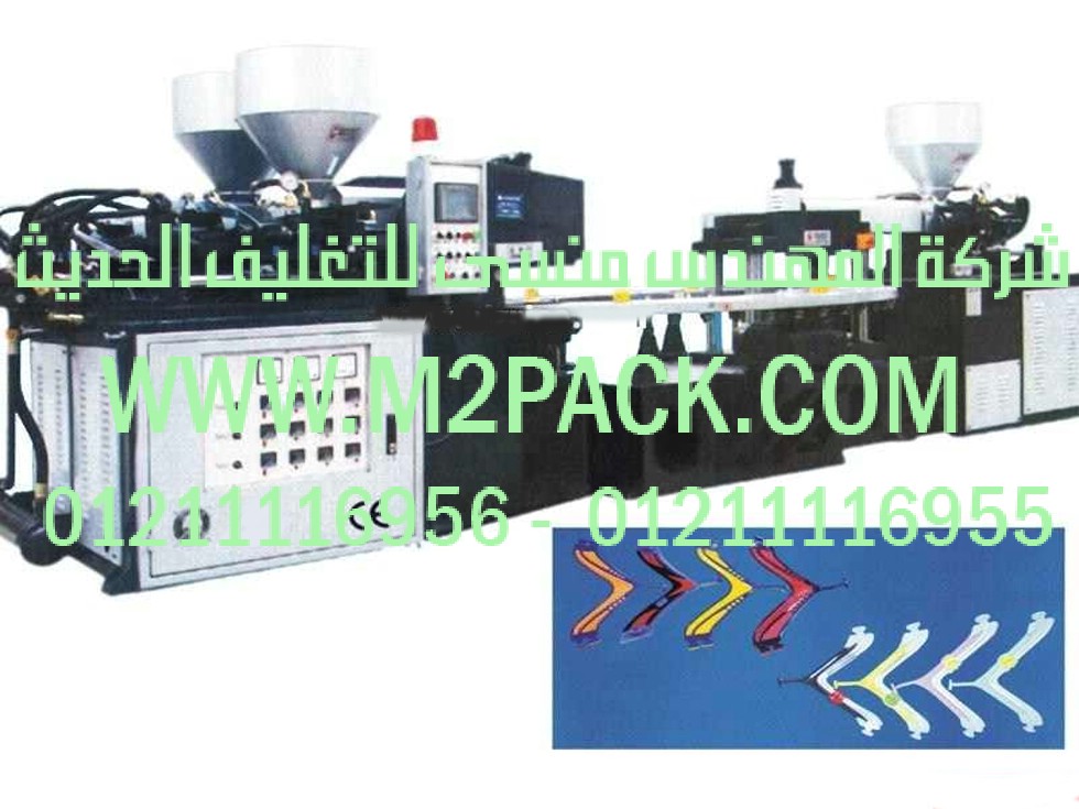 آلة حقن الأجزاء العلوية للأحذية المصنوعة من الفوم بثلاث ألوان التي نقدمها نحن شركة المهندس منسي للصناعات الهندسيه و توريد جميع مستلزمات التغليف الحديث من مواد و خامات التعبئة والتغليف و ماكينات التعبئة والتغليف - ام تو باك