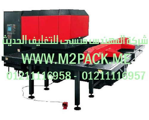 آلة قصّ وتخريم الألواح والصفائح المعدنية التي نقدمها نحن شركة المهندس منسي للصناعات الهندسيه و توريد جميع مستلزمات التغليف الحديث من مواد و خامات التعبئة والتغليف و ماكينات التعبئة والتغليف - ام تو باك