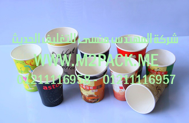 الأكواب الورقية التي نقدمها نحن شركة المهندس المنسي للصناعات الهندسيه و توريد جميع مستلزمات التغليف الحديث من مواد و خامات التعبئة و التغليف و ماكينات التغليف والتعبئة - ام تو باك