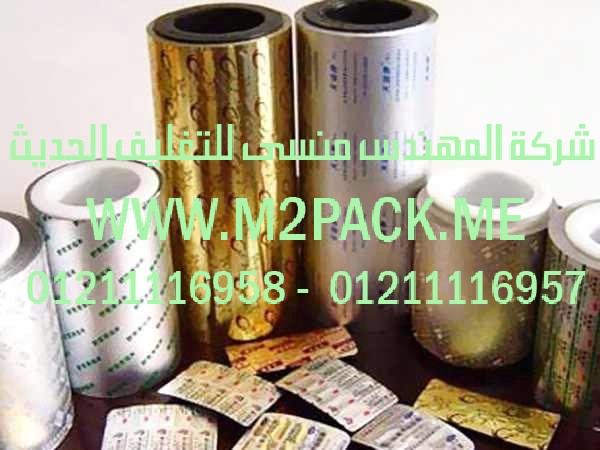 رقائق الألمونيوم PTP التي نقدمها نحن شركة المهندس المنسي للتغليف الحديث و الصناعات الهندسيه - ام تو باك