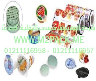 فيلم الألمونيوم للزبادي التي نقدمها نحن شركة المهندس منسي للصناعات الهندسيه و توريد جميع مستلزمات التغليف الحديث من مواد و خامات التعبئة والتغليف و ماكينات التعبئة والتغليف - ام تو باك