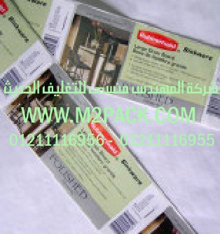 ليبل الورق التى نقدمها نحن شركة المهندس منسي للتغليف الحديث - ام تو باك