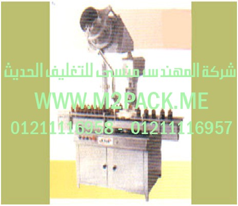 ماكينة لحام الغطاء ـ الطبة ـ الأوتوماتيكية التى نقدمها نحن شركة المهندس منسي للصناعات الهندسيه و توريد جميع مستلزمات التغليف الحديث - ام تو باك