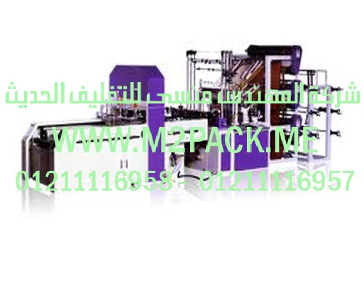 آلة قص ولحام ـ 3 طبقات ـ محركات سيرفر ـ التي نقدمها نحن شركة المهندس منسي لتوريد جميع مستلزمات التغليف الحديث من مواد التعبئة و التغليف والصناعات الهندسيه -  ام تو باك