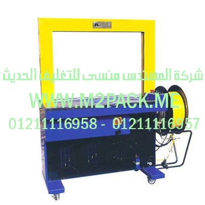 ماكينة التحزيم الأوتوماتيكية التي نقدمها نحن شركة المهندس المنسي للصناعات الهندسيه و توريد جميع مستلزمات التغليف الحديث من مواد و خامات التعبئة و التغليف و ماكينات التغليف والتعبئة - ام تو باك