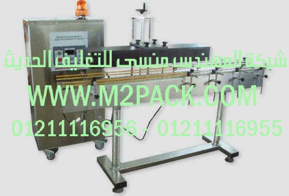ماكينة اللحام المستمرة بالاندكشن سلسلة HL – 2000m2pack.com التي نقدمها نحن شركة المهندس المنسي للصناعات الهندسيه و توريد جميع مستلزمات التغليف الحديث من مواد و خامات التعبئة و التغليف و ماكينات التغليف والتعبئة - ام تو باك