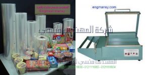 آلة تغليف المواد الغذائية من شركة المهندس منسى