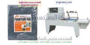 ماكينات تغليف المنتجات بالشرنك من شركة المهندس منسى