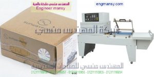 ماكينة التغليف بالشرينك الحرارى