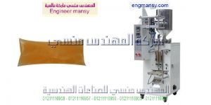 ماكينة تعبئة اكياس عسل النحل واكياس الطحينة واكياس المايونيز
