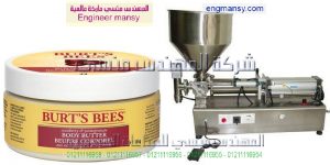 ماكينة تعبئة لوشن الجسم و كريم الشعر في عبوات و برطمانات و زجاجات