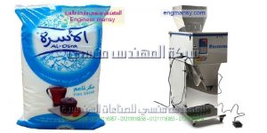 ماكينة تعبئة وتغليف السكر من شركة المهندس منسى