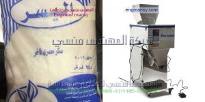 ماكينة تعبئة وتغليف للسكر والرز والبقوليات