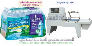 ماكينة تغليف زجاجات المياه