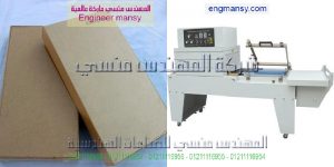 ماكينة شرنك تغليف عبوات طرود غذائية ودوائية وغيرها