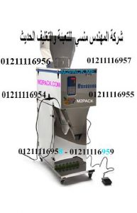 ماكينة نصف أتوماتيك وزنية لتعبئة الحبوب و الحبيبات كود 904 ماركة مهندس منسي