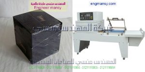 ماكينه شرنك تغليف اتوماتيك من شركة المهندس منسى