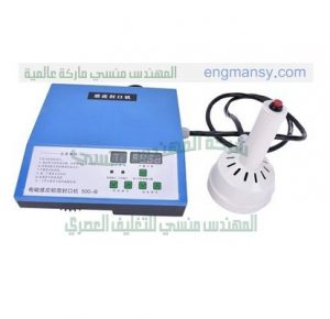 آلات لحام اغطيه ألمنيوم على العبوات البلاستيكية