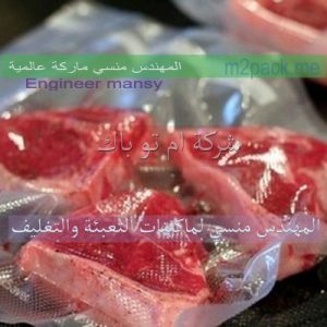 أكياس تعبئة اللحوم والدواجن