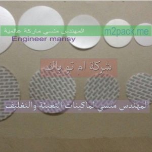 اغطيه الالومنيوم التى تلحم بالانداكشن للكرتون السداده