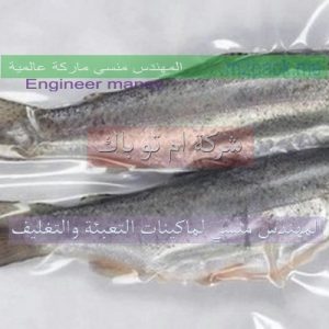 اكياس تغليف وتعبئة الاسماك