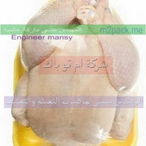 اكياس عبوة الفراخ