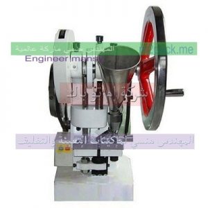 ماكينة تصنيع اقراص البرشام و اقراص الحلوى ماركة المهندس منسي