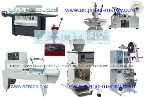 ماكينات التعبئة والتغليف شركة المهندس منسى
