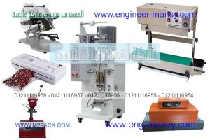 ماكينات تعبئة من المهندس منسي