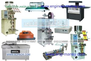 المهندس منسى لماكينات التعبئة والتغليف